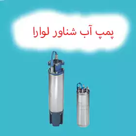 پمپ شناور لوارا